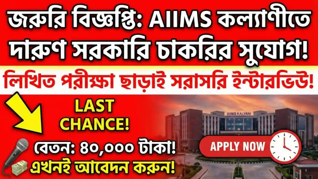 AIIMS Kalyani Recruitment 2026