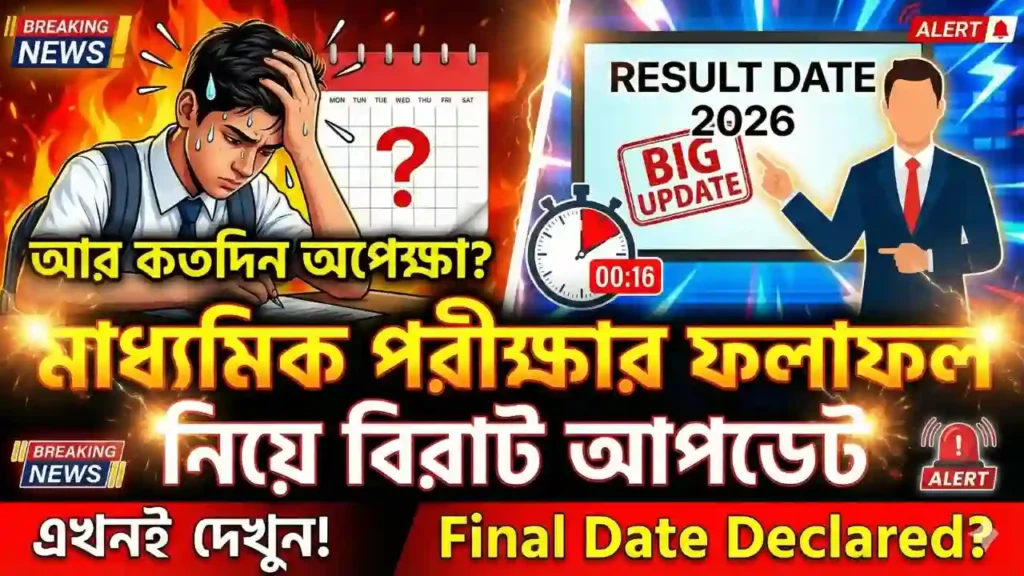 WB Madhyamik Result Date 2026