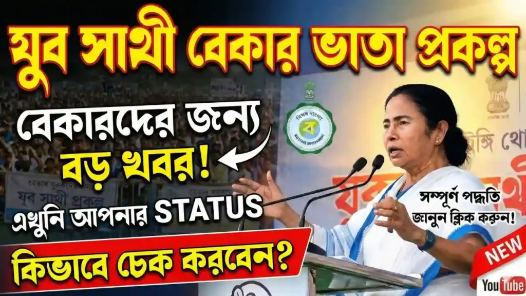 bekar bhata status chek